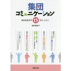 集団コミュニケーション―自分を活かす15のレッスン [単行本]