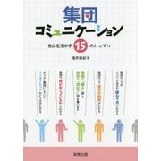 集団コミュニケーション―自分を活かす15のレッスン [単行本]