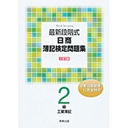 最新段階式日商簿記検定問題集 2級工業簿記 三訂版 [単行本]