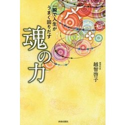 一瞬で人生がうまく回りだす魂の力 [単行本]