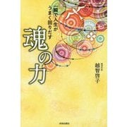 一瞬で人生がうまく回りだす魂の力 [単行本]