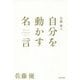 佐藤優選―自分を動かす名言 [単行本]