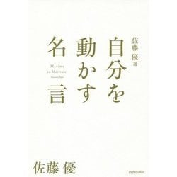 佐藤優選―自分を動かす名言 [単行本]