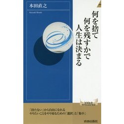 何を捨て何を残すかで人生は決まる(青春新書INTELLIGENCE) [新書]