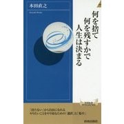 何を捨て何を残すかで人生は決まる(青春新書INTELLIGENCE) [新書]