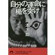 自分の運命に楯を突け(青春文庫) [文庫]