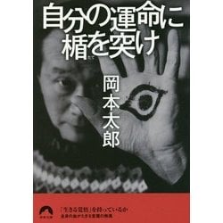 自分の運命に楯を突け(青春文庫) [文庫]