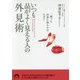 いつも品がよく見える人の外見術―一瞬でも印象に残るのは、なぜ?(青春文庫) [文庫]