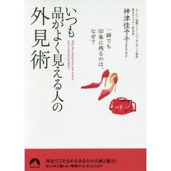 いつも品がよく見える人の外見術―一瞬でも印象に残るのは、なぜ?(青春文庫) [文庫]