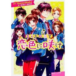 恋色に咲け―告白予行練習(角川ビーンズ文庫) [文庫]