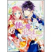 使い魔王子の主さま―恋と契約は突然に(角川ビーンズ文庫) [文庫]