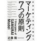 日本企業で本当に役立つマーケティング7つの原則 [単行本]