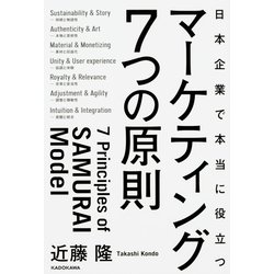 日本企業で本当に役立つマーケティング7つの原則 [単行本]