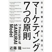 日本企業で本当に役立つマーケティング7つの原則 [単行本]
