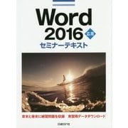 Word2016応用セミナーテキスト [単行本]
