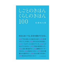 しごとのきほん くらしのきほん100 [単行本]