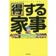 得する家事―家事えもんと仲間たち「みんな得する家事ワザ」大全集 [単行本]