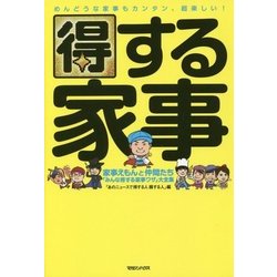 得する家事―家事えもんと仲間たち「みんな得する家事ワザ」大全集 [単行本]