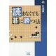 読まなくても碁に勝つ法(囲碁人ブックス) [単行本]