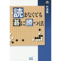 読まなくても碁に勝つ法(囲碁人ブックス) [単行本]