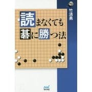 読まなくても碁に勝つ法(囲碁人ブックス) [単行本]