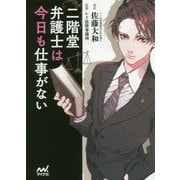 二階堂弁護士は今日も仕事がない(マイナビ出版ファン文庫) [文庫]