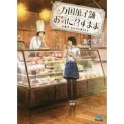 万国菓子舗 お気に召すまま―お菓子、なんでも承ります。(マイナビ出版ファン文庫) [文庫]