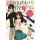 謎解きよりも君をオトリに―探偵・右京の不毛な推理(マイナビ出版ファン文庫) [文庫]