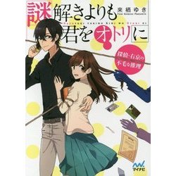 謎解きよりも君をオトリに―探偵・右京の不毛な推理(マイナビ出版ファン文庫) [文庫]