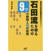 石田流を破るための9つの鉄則と15の技術(マイナビ将棋BOOKS) [単行本]