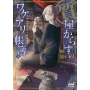 質屋からすのワケアリ帳簿〈上〉―大切なもの、引き取ります。(マイナビ出版ファン文庫) [文庫]