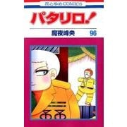 パタリロ 96（花とゆめCOMICS） [コミック]
