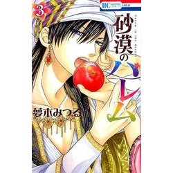 砂漠のハレム 3（花とゆめCOMICS） [コミック]