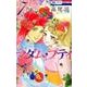 マダム・プティ 7（花とゆめCOMICS） [コミック]