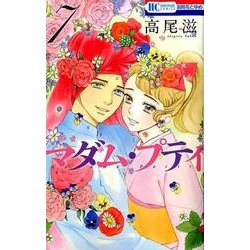 マダム・プティ 7（花とゆめCOMICS） [コミック]