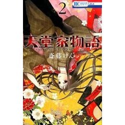 天堂家物語 2（花とゆめCOMICS） [コミック]