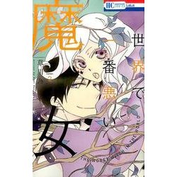 世界で一番悪い魔女 2（花とゆめCOMICS） [コミック]