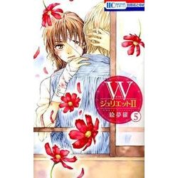 Wジュリエット2 5（花とゆめCOMICS） [コミック]