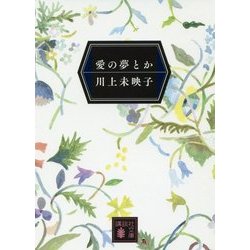 愛の夢とか(講談社文庫) [文庫]