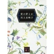 愛の夢とか(講談社文庫) [文庫]