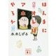 ほんまにオレはアホやろか(講談社文庫) [文庫]