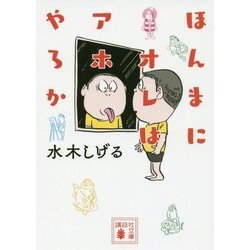 ほんまにオレはアホやろか(講談社文庫) [文庫]