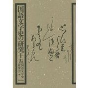 国語文字史の研究〈15〉 [全集叢書]