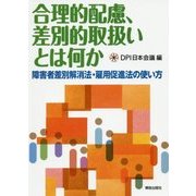 合理的配慮、差別的取扱いとは何か―障害者差別解消法・雇用促進法の使い方 [単行本]