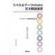 リベラルアーツのための英文精読演習 [単行本]