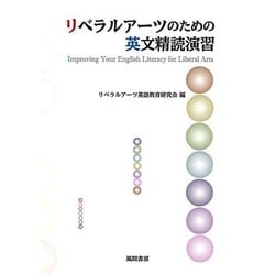リベラルアーツのための英文精読演習 [単行本]