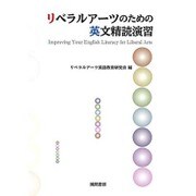リベラルアーツのための英文精読演習 [単行本]