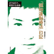 「認知運動療法」日記－ボクは日々、変容する身体(リハビリテーション・レポート) [単行本]