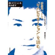 砂原茂一さんの『リハビリテーション』を読む－遠いビジョンを読み直す(リハビリテーション・エッセイ) [単行本]