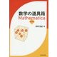 数学の道具箱―Mathematica 基本編 [単行本]